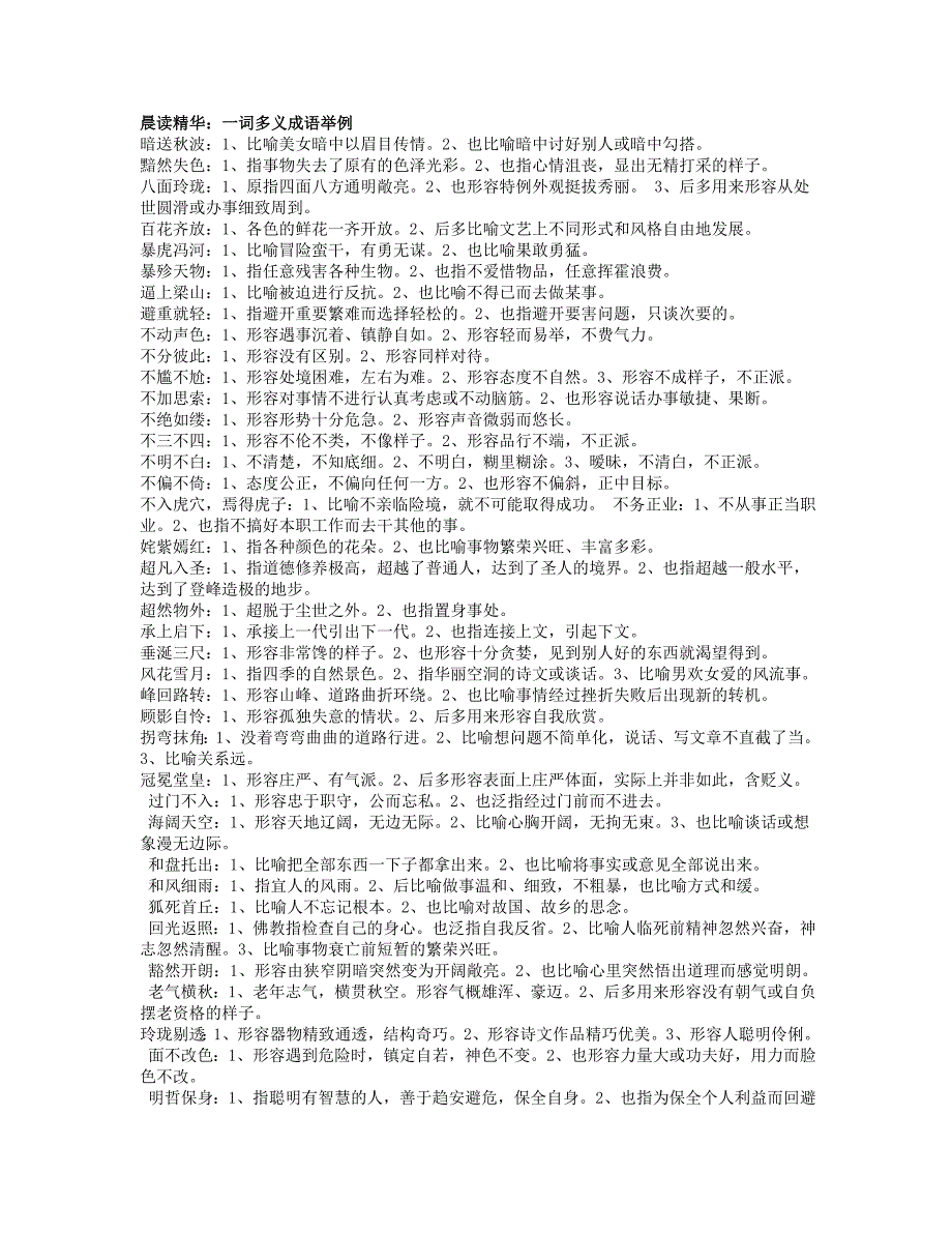 一词多义成语举例.doc_第1页