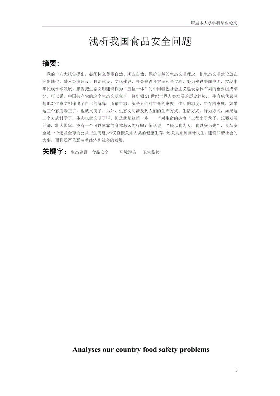 浅析我国食品安全问题 毕业论文_第3页