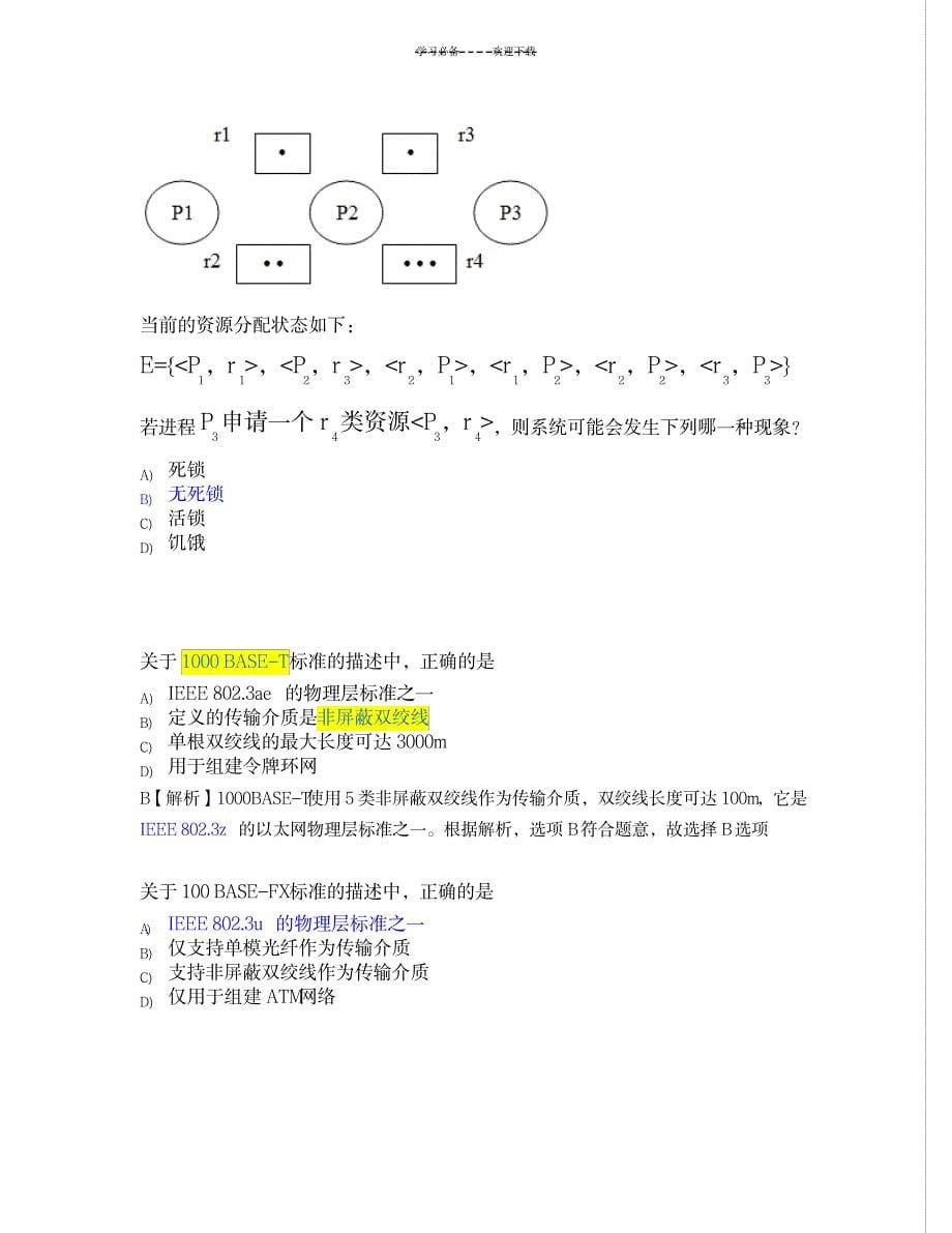 计算机四级网络技术易错题_资格考试-计算机等级考试_第5页