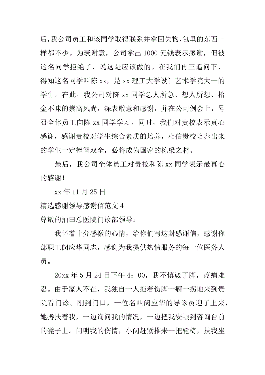 精选感谢领导感谢信范文6篇感谢信领导的范文_第5页