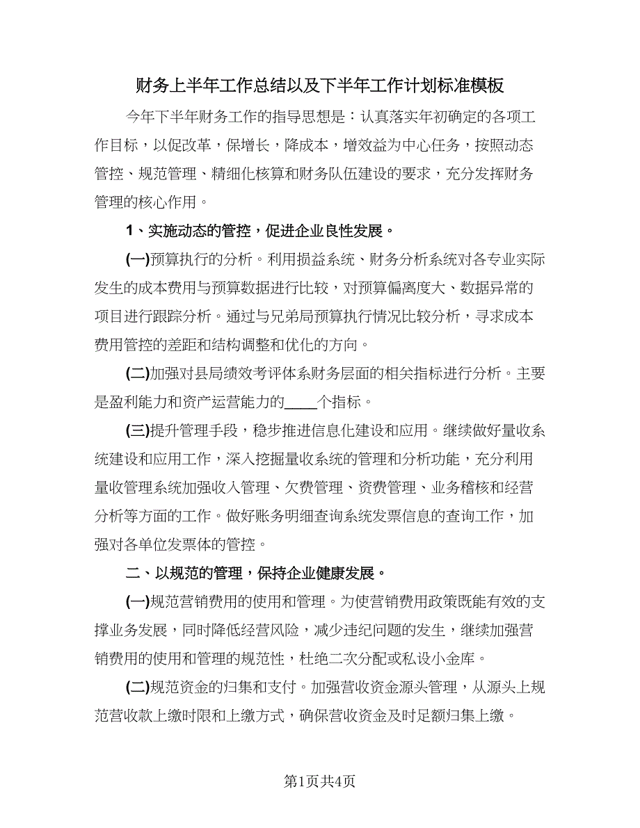 财务上半年工作总结以及下半年工作计划标准模板（2篇）.doc_第1页