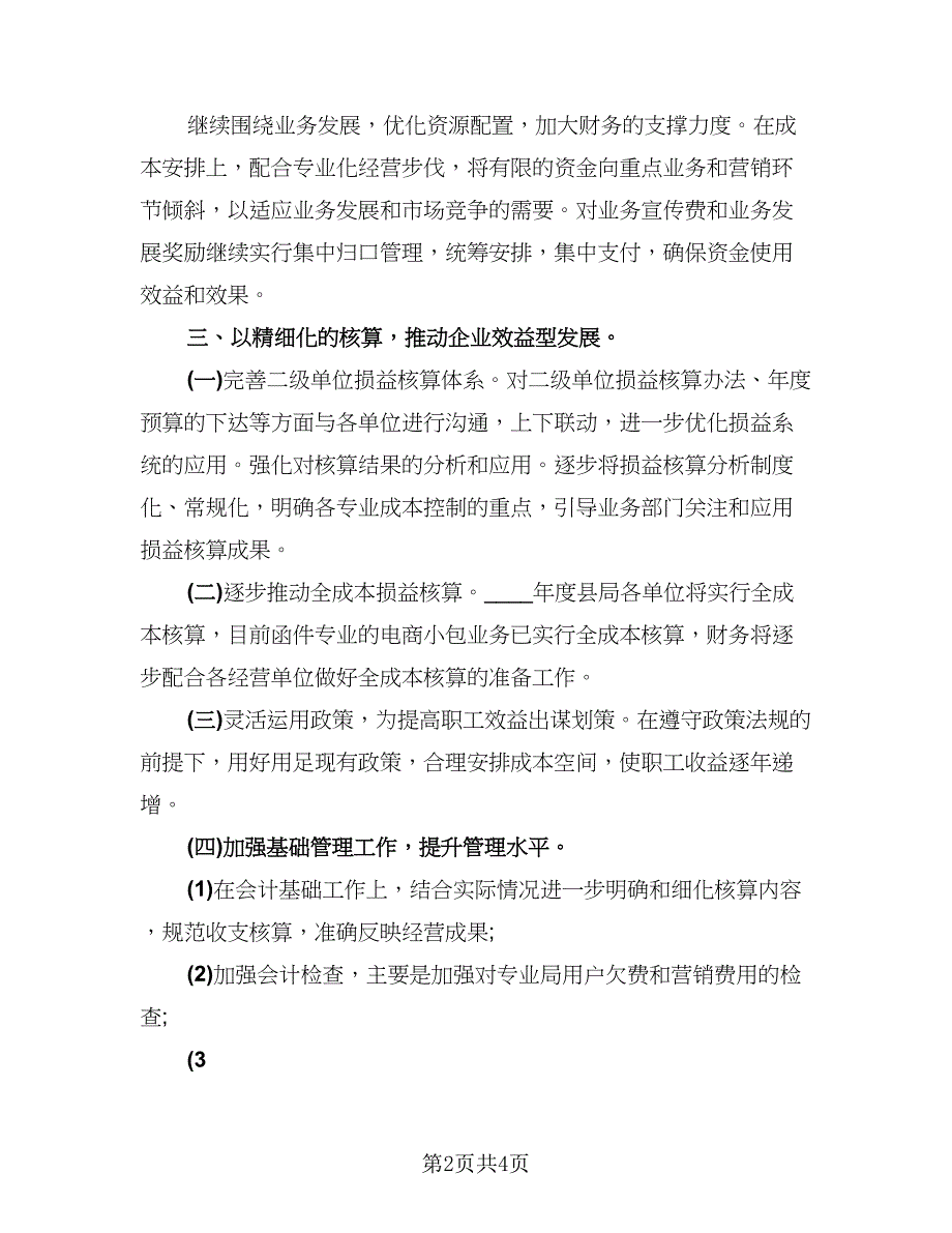 财务上半年工作总结以及下半年工作计划标准模板（2篇）.doc_第2页