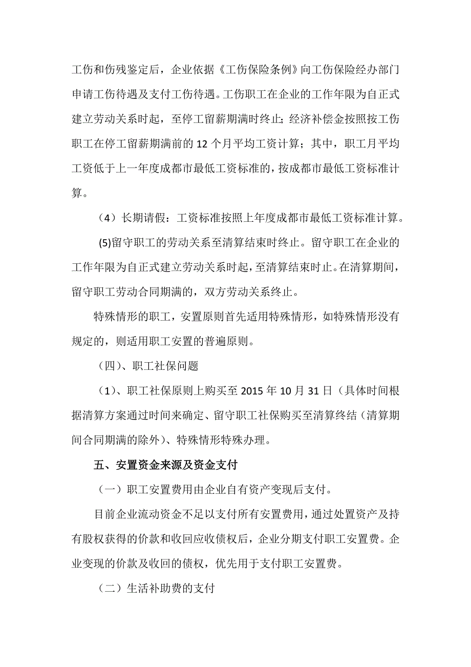 清算职工安置方案草案1_第4页