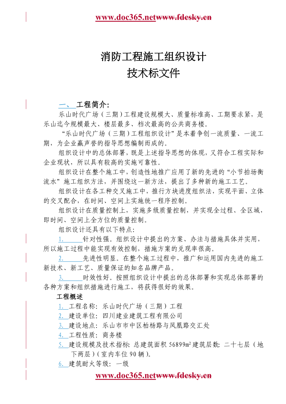 乐山时代广场（三期）工程消防工程施工组织设计_第1页