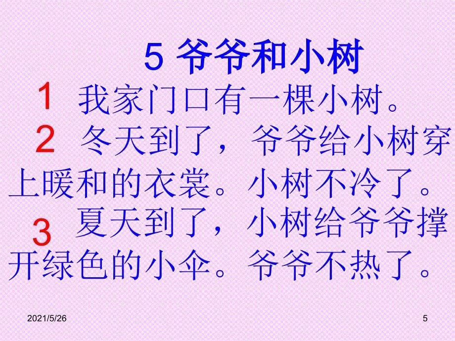 一年级语文爷爷和小树PPT优秀课件_第5页