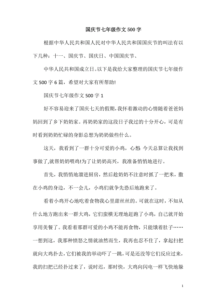 国庆节七年级作文500字_第1页