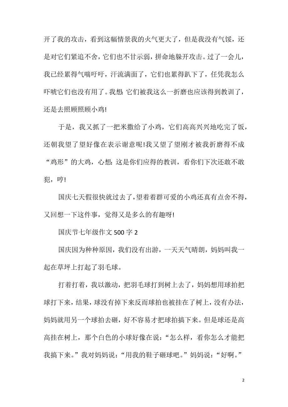 国庆节七年级作文500字_第2页