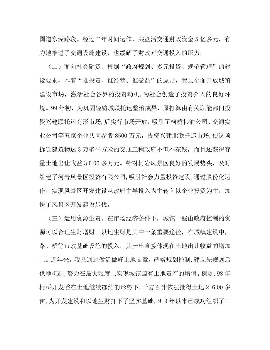 城市化建设投融资机制改革的实践与探索_第2页