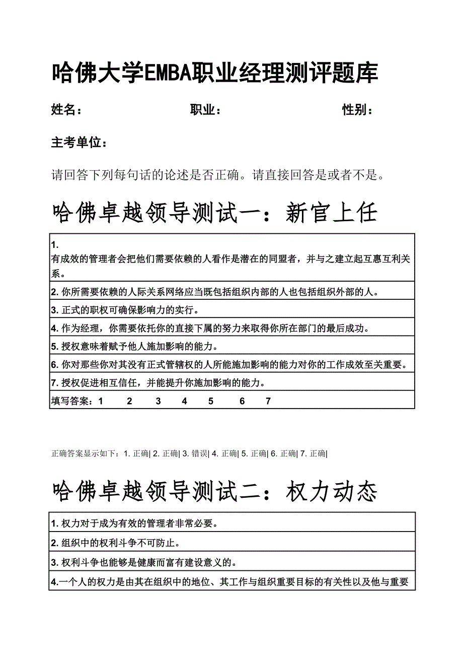 2024年哈佛大学EMBA职业经理测评题库答案完整版_第1页