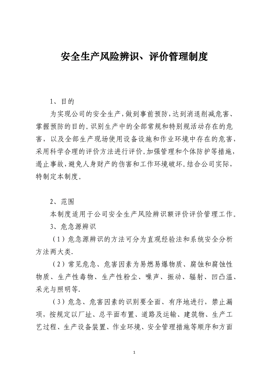 安全生产风险辨识、评价管理制度_第1页