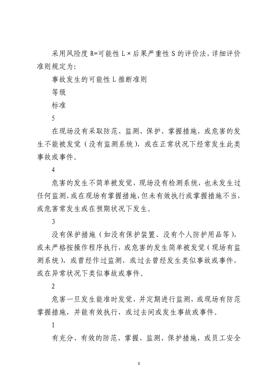 安全生产风险辨识、评价管理制度_第3页