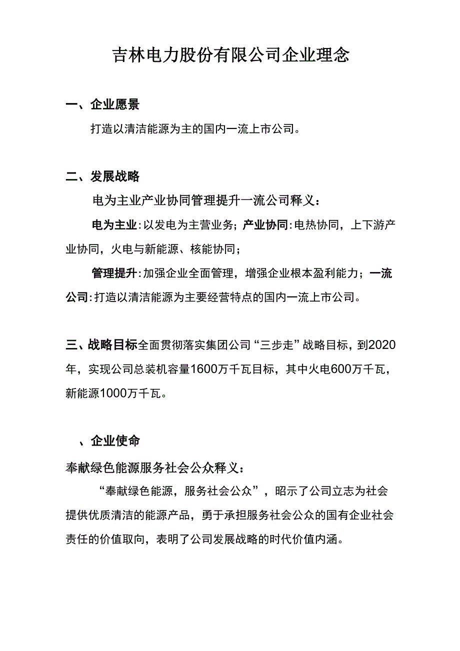 2014吉电股份企业文化理念_第1页