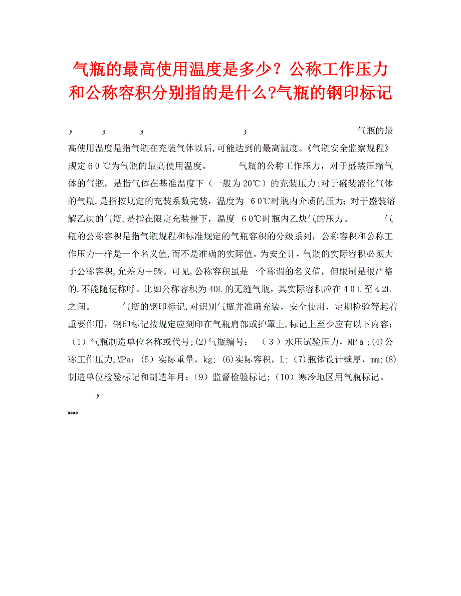 气瓶的最高使用温度是多少公称工作压力和公称容积分别指的是什么气瓶的钢印标记_第1页