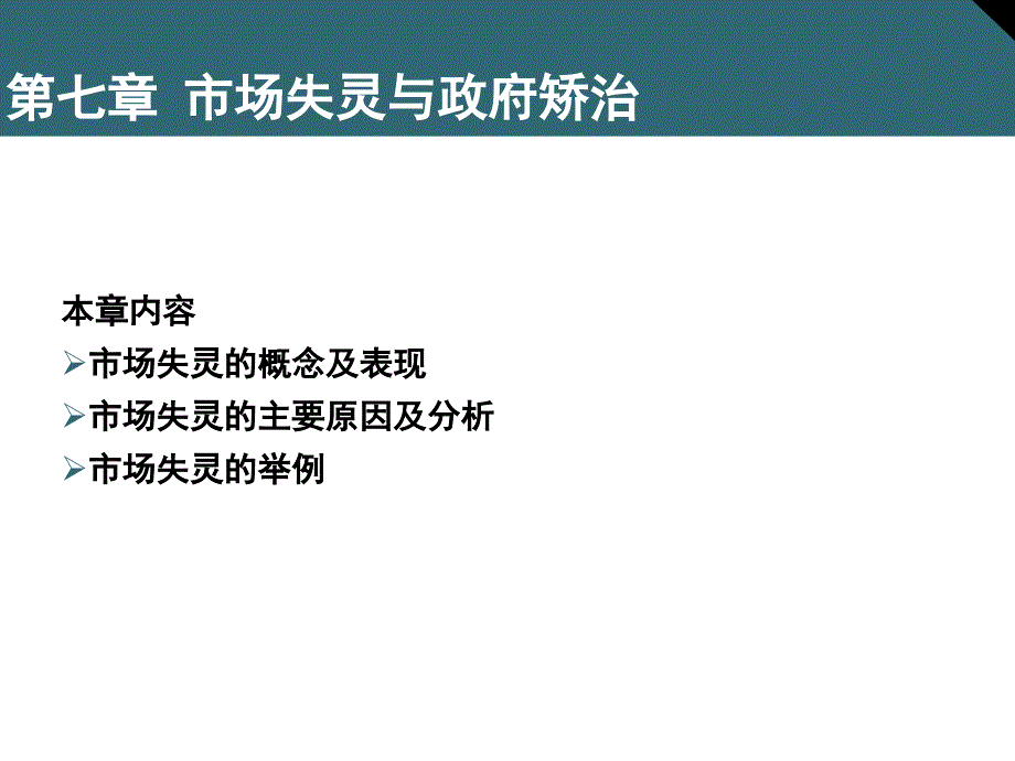 市场失灵与政府矫治课件_第1页