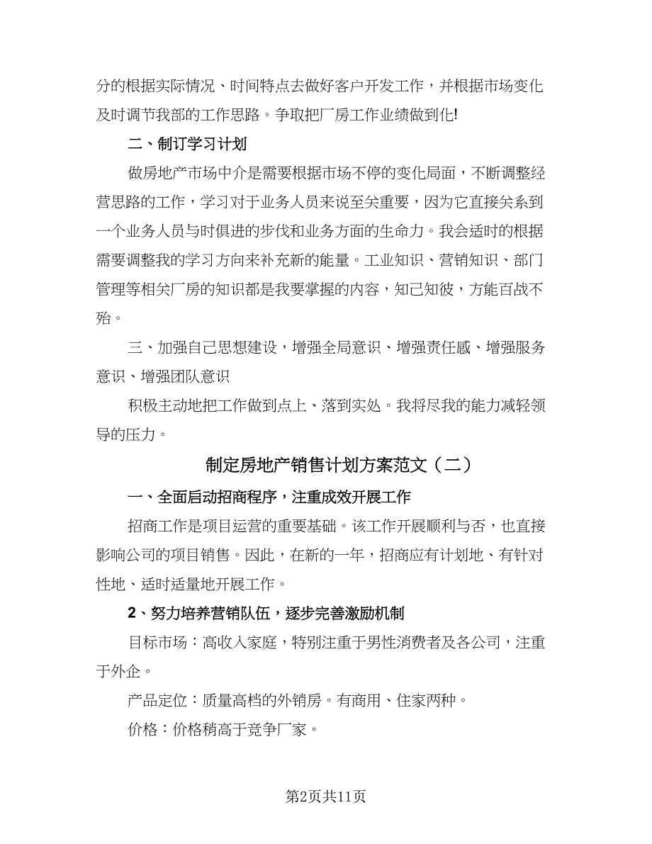 制定房地产销售计划方案范文（六篇）_第2页