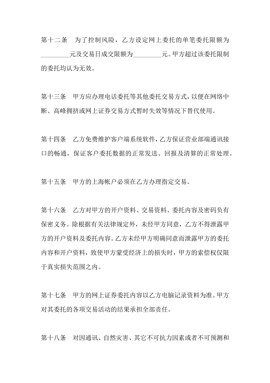 网上证券交易委托协议_第4页