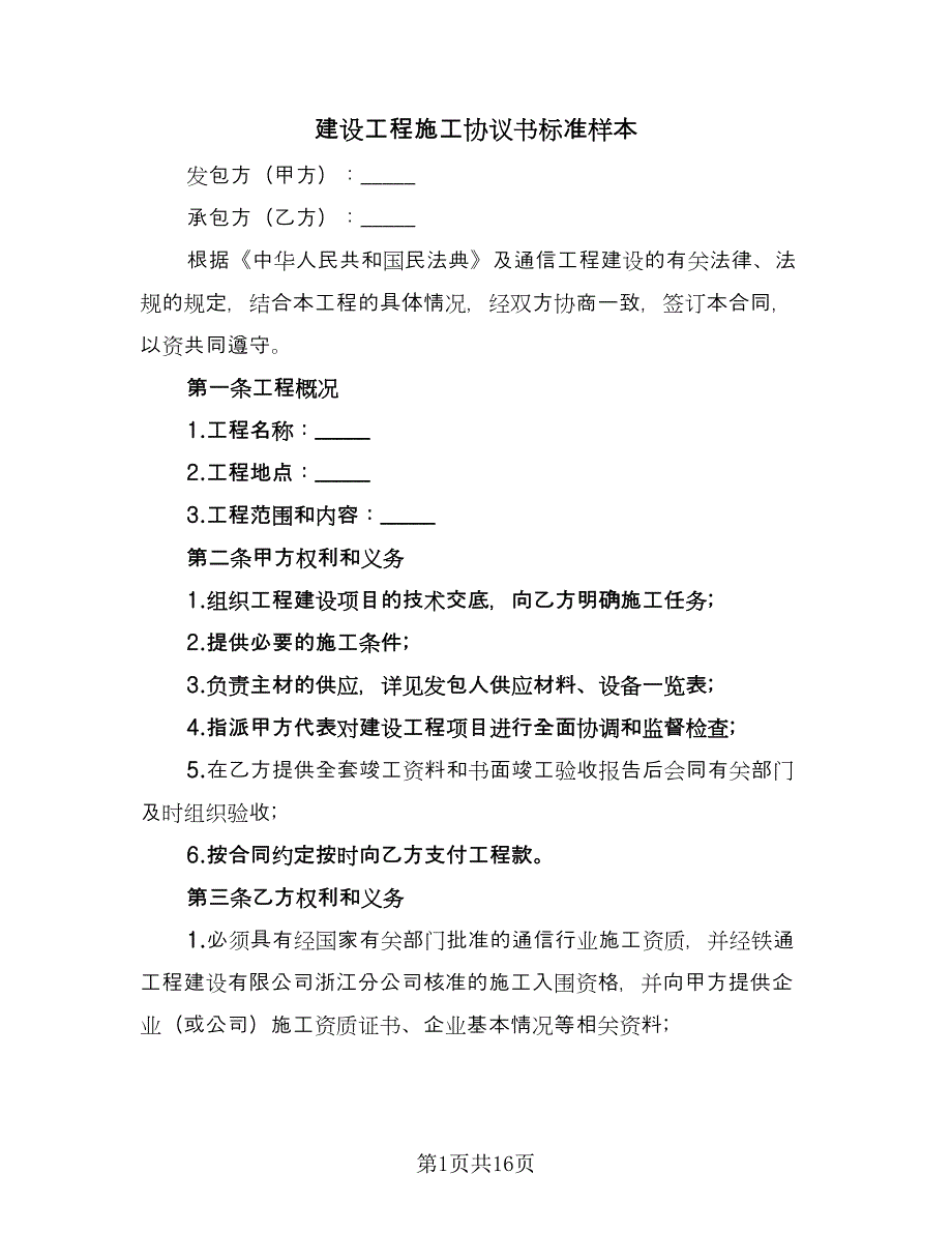 建设工程施工协议书标准样本（四篇）.doc_第1页