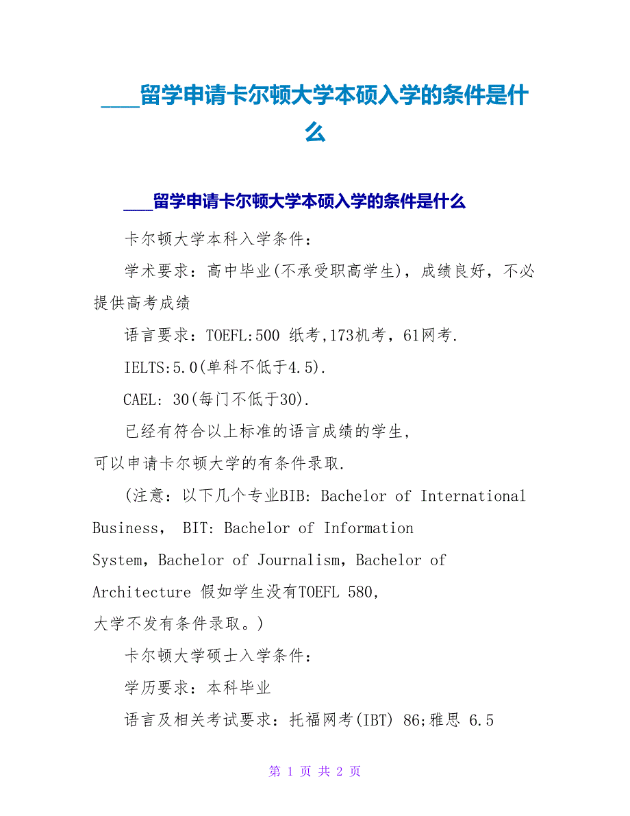 加拿大留学申请卡尔顿大学本硕入学的条件是什么.doc_第1页