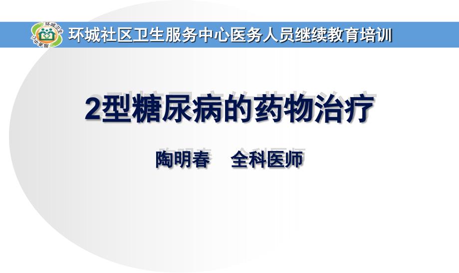 糖尿病的常用药物_第1页