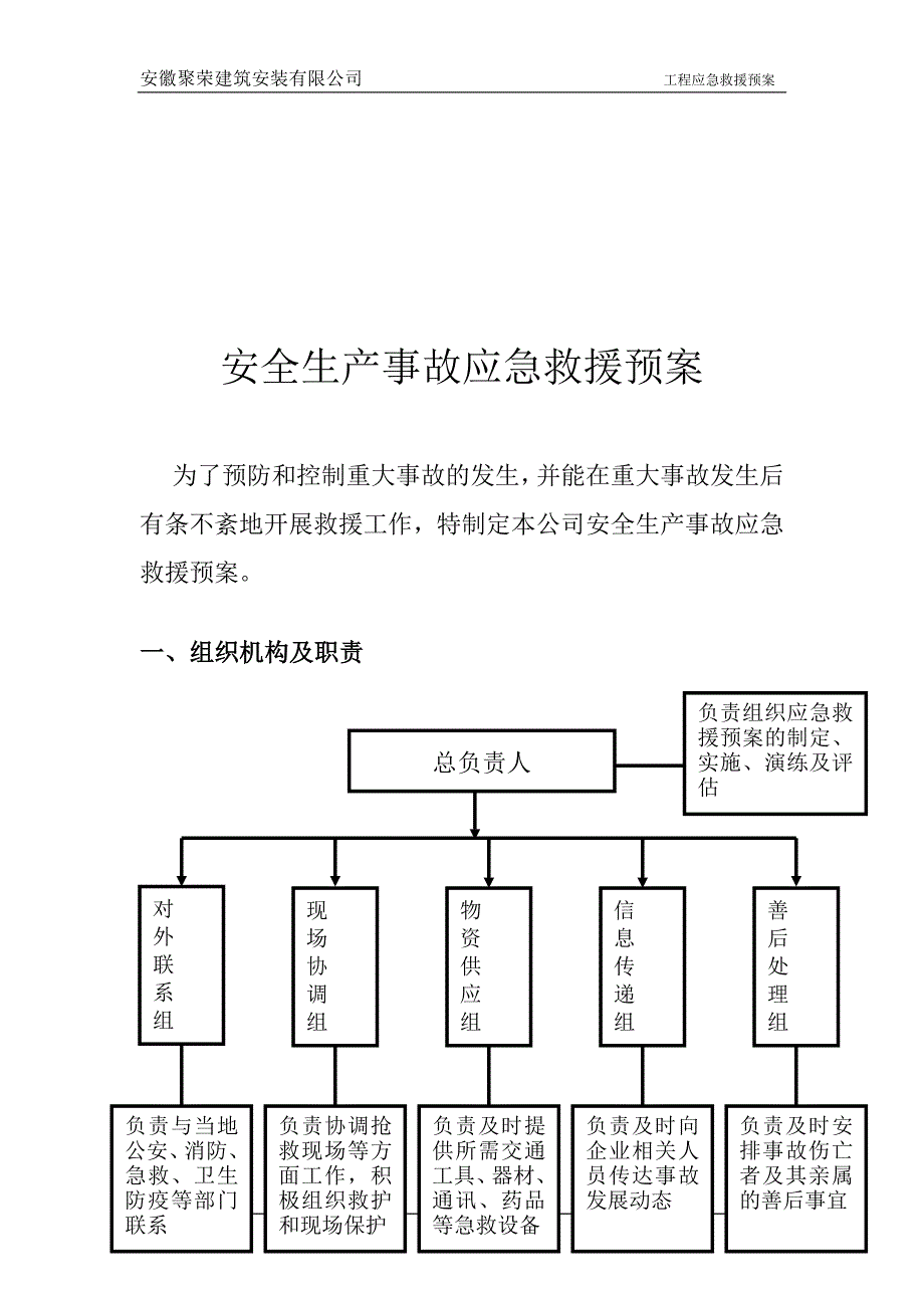 电业有限公司综合办公楼工程建筑施工现场安全生产事故应急救援预案_第3页