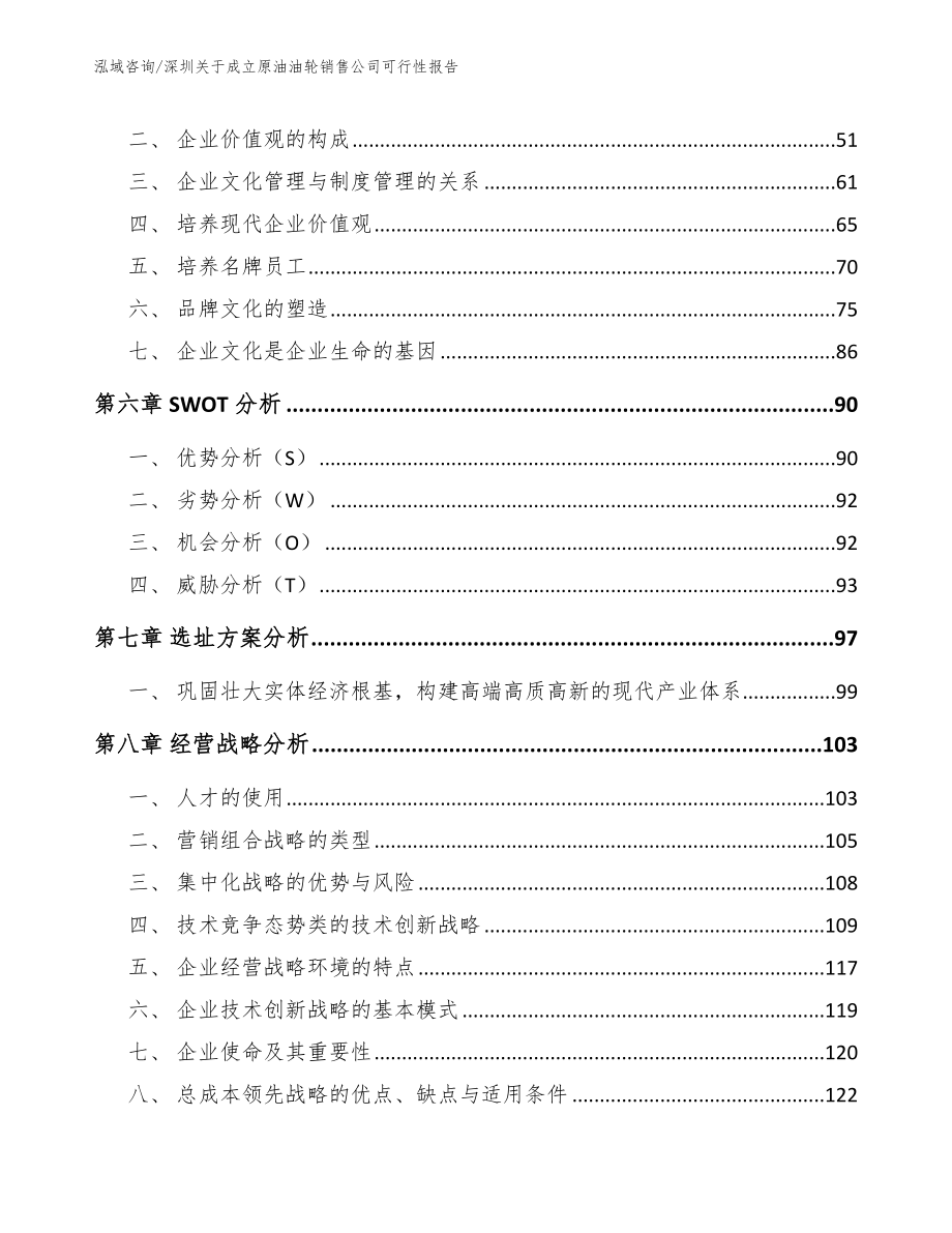 深圳关于成立原油油轮销售公司可行性报告_模板范本_第4页