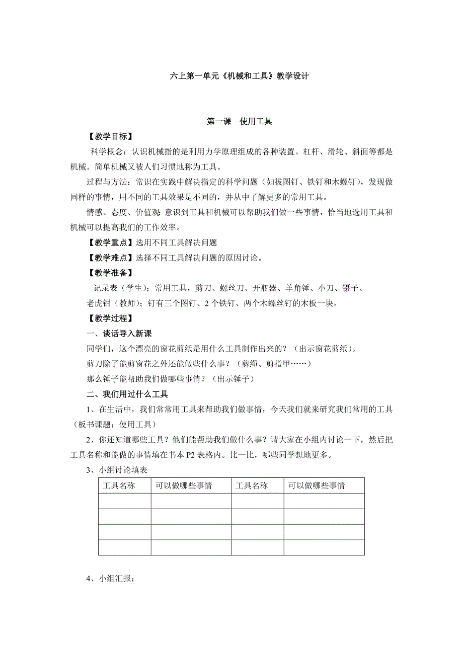 教科版小学六年级上册科学教案.doc_第1页