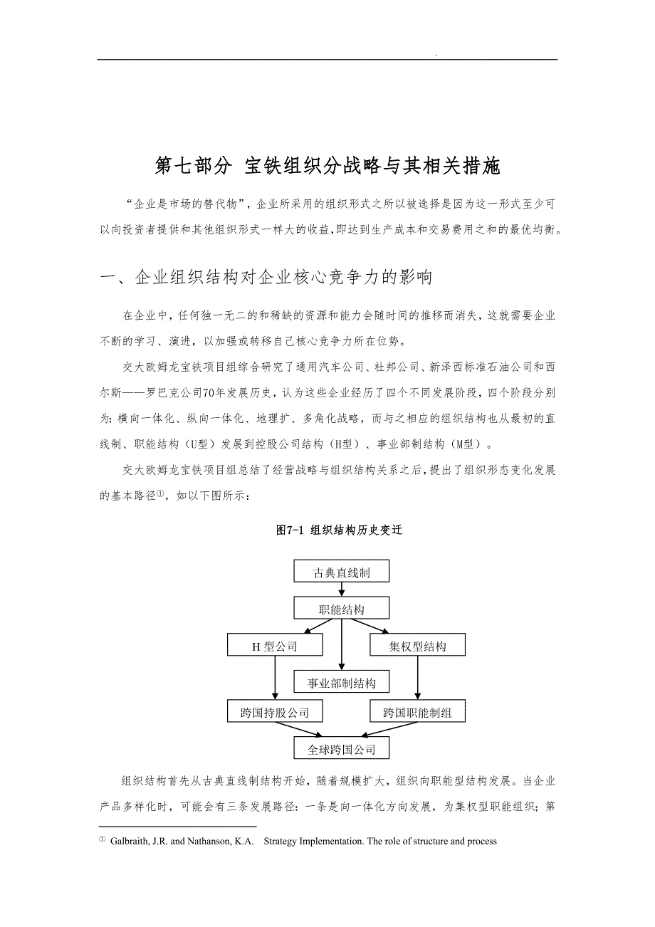 宝铁组织分战略与相关措施方案_第1页