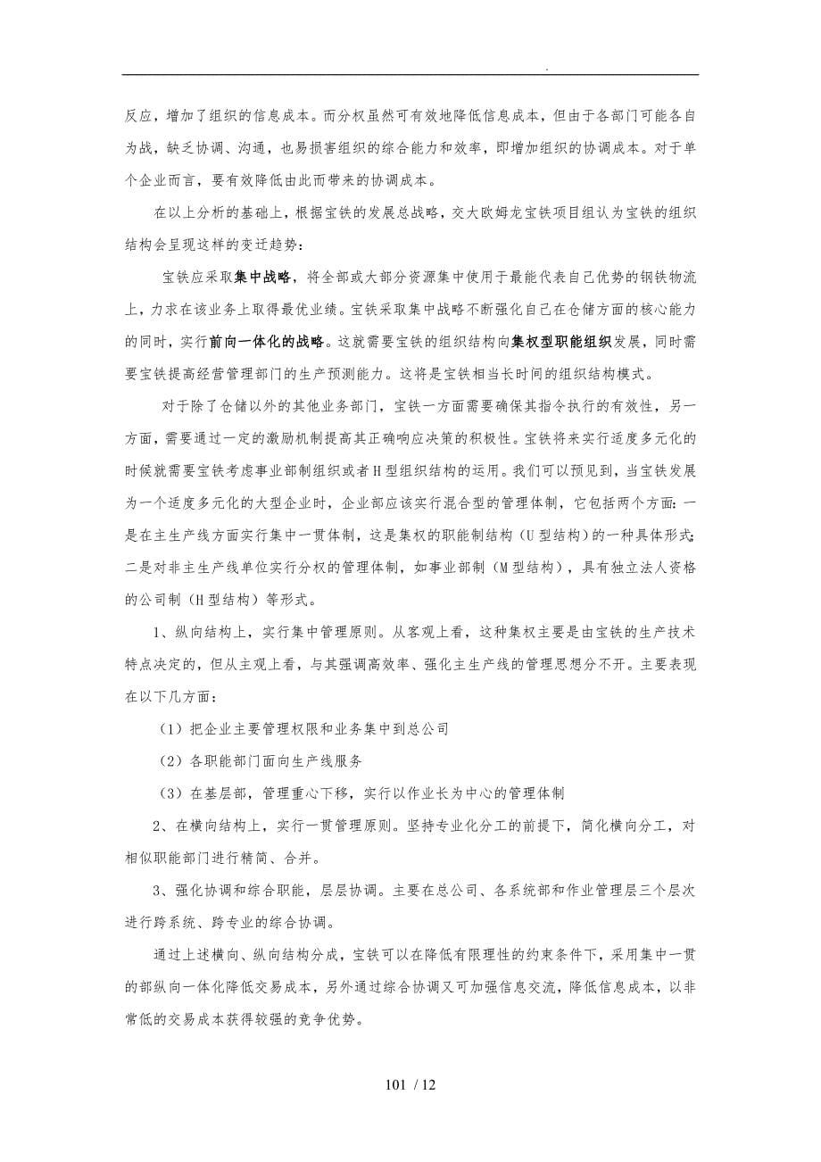 宝铁组织分战略与相关措施方案_第5页