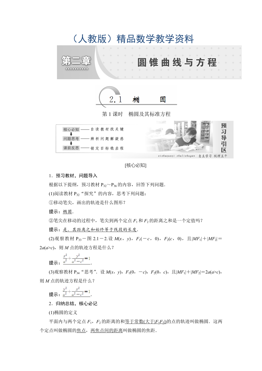 高中数学人教A版选修11教学案：第二章 2.1 椭 圆 Word版含答案_第1页