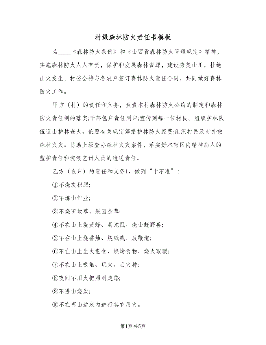 村级森林防火责任书模板（3篇）.doc_第1页