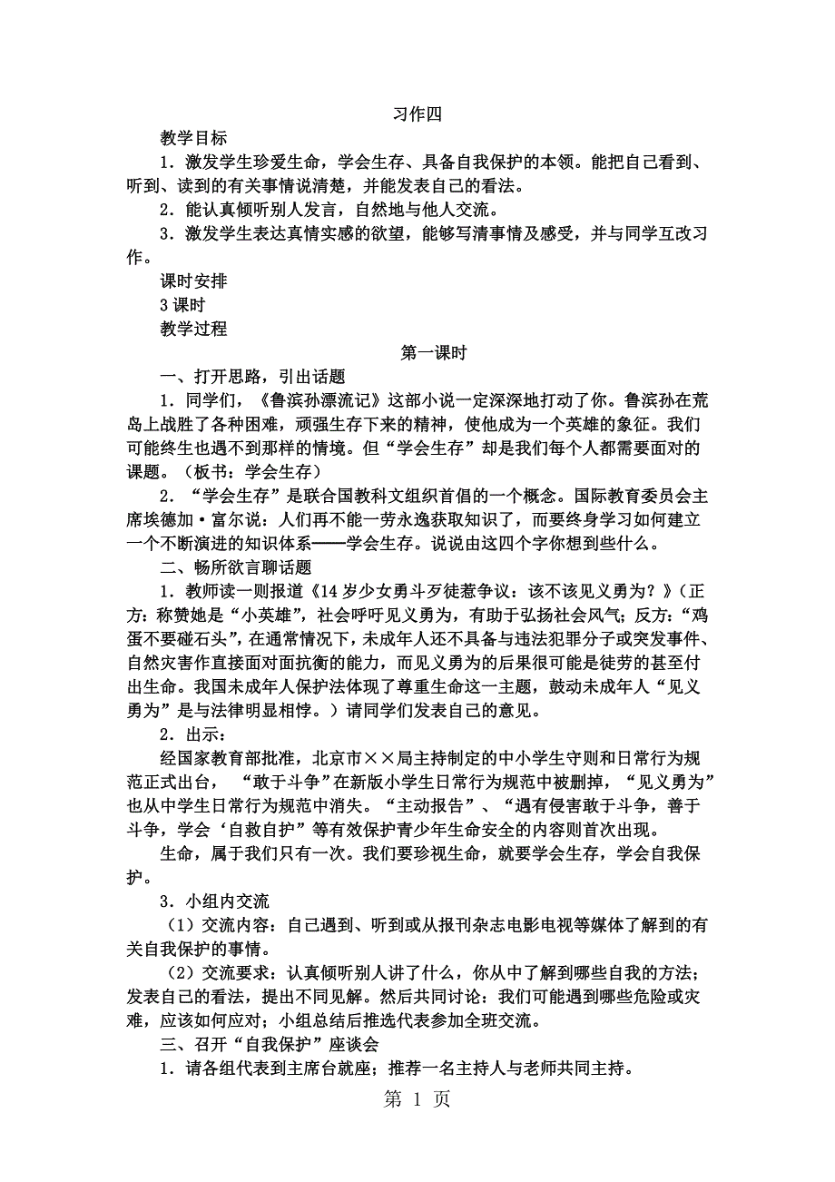 2023年人教新课标语文六年级下册《习作四》教案.doc_第1页