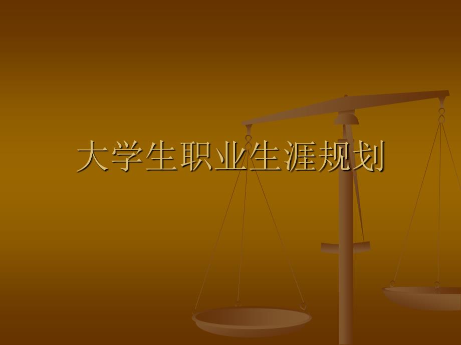 职业生涯规划-绪论.ppt_第1页