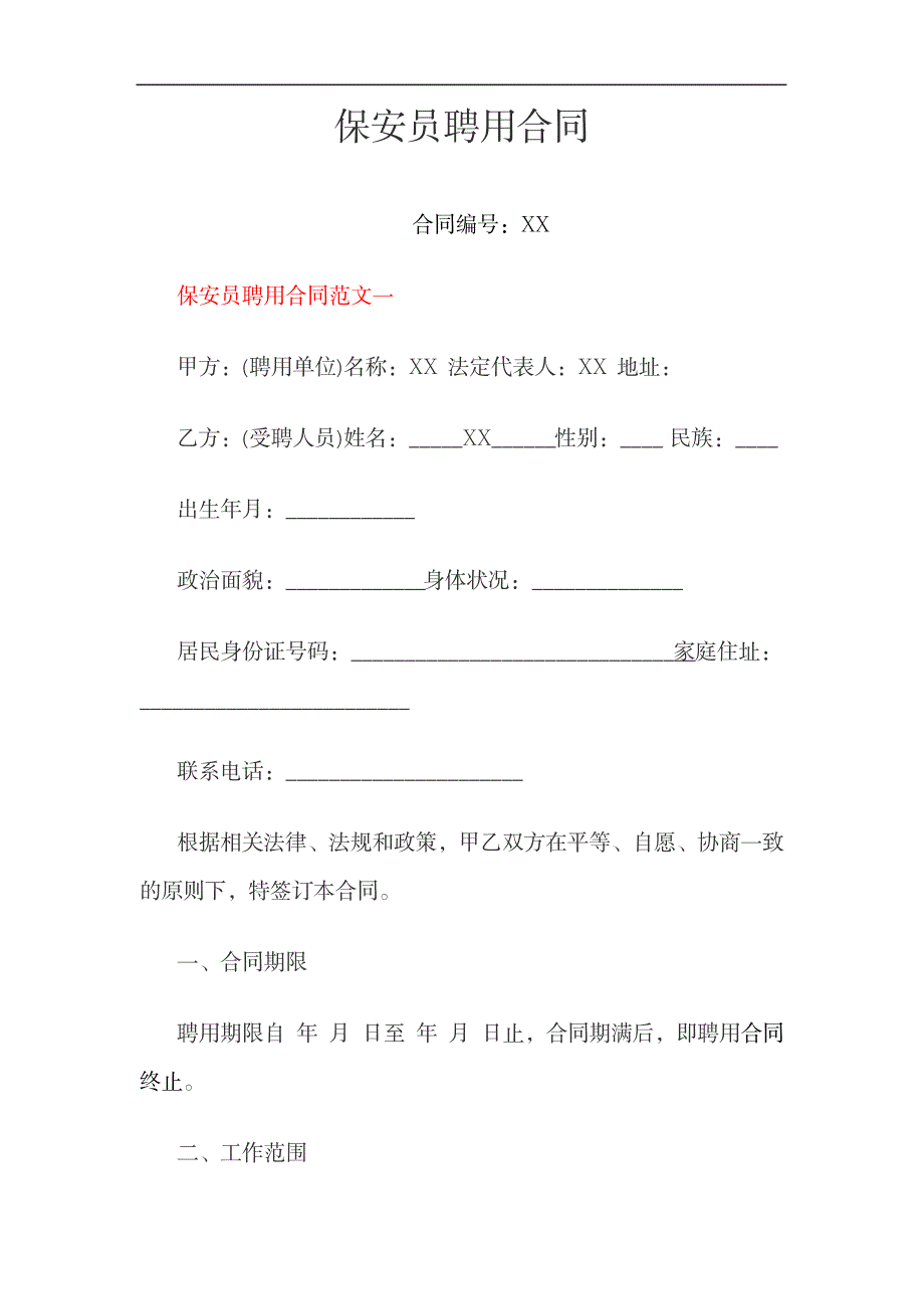 保安员聘用合同_第1页