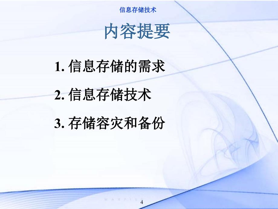 信息存储技术ppt课件_第4页