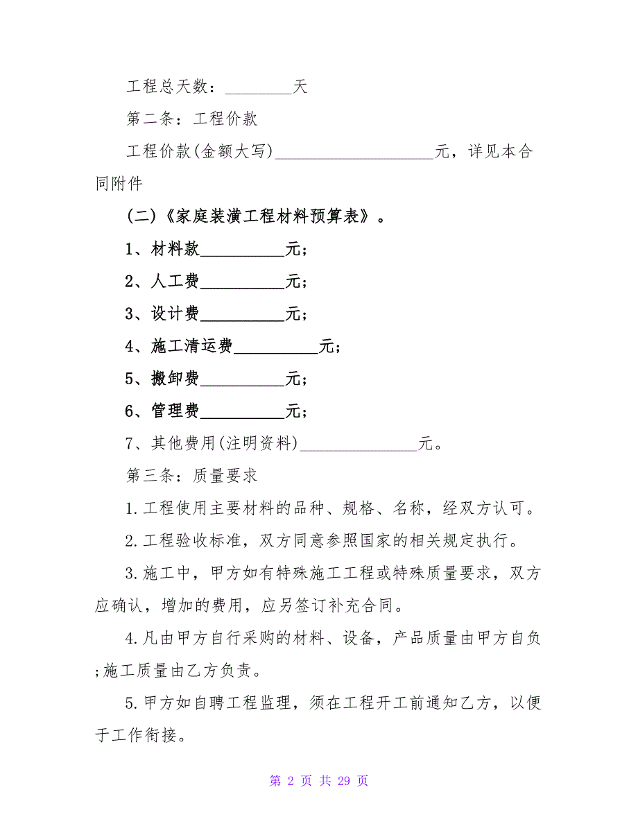 北京室内装修合同电子版（通用6篇）.doc_第2页