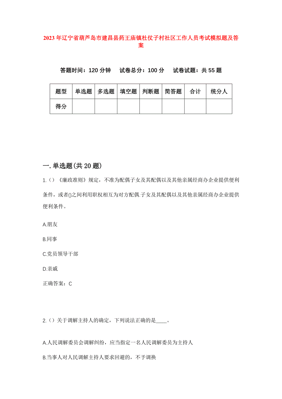 2023年辽宁省葫芦岛市建昌县药王庙镇杜仗子村社区工作人员考试模拟题及答案_第1页