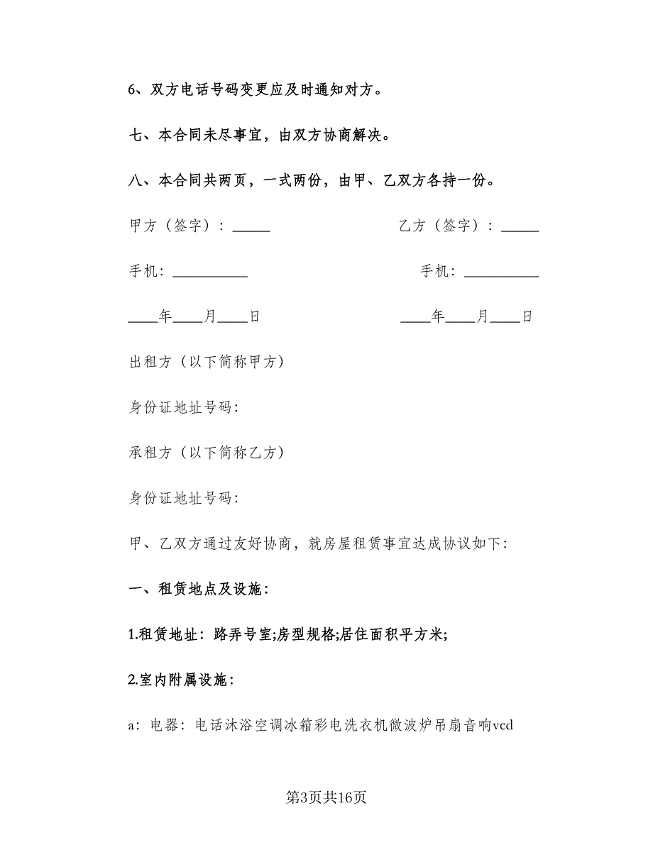 城市个人租房合同常用版（2篇）.doc_第3页