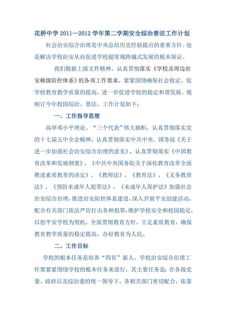 安全综治普法工作计划_第1页