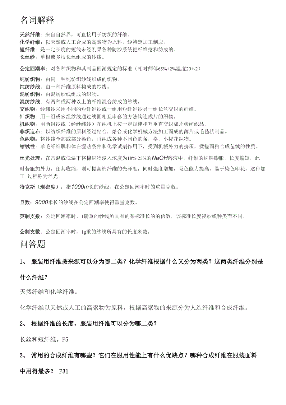 东华大学材料学复习_第1页