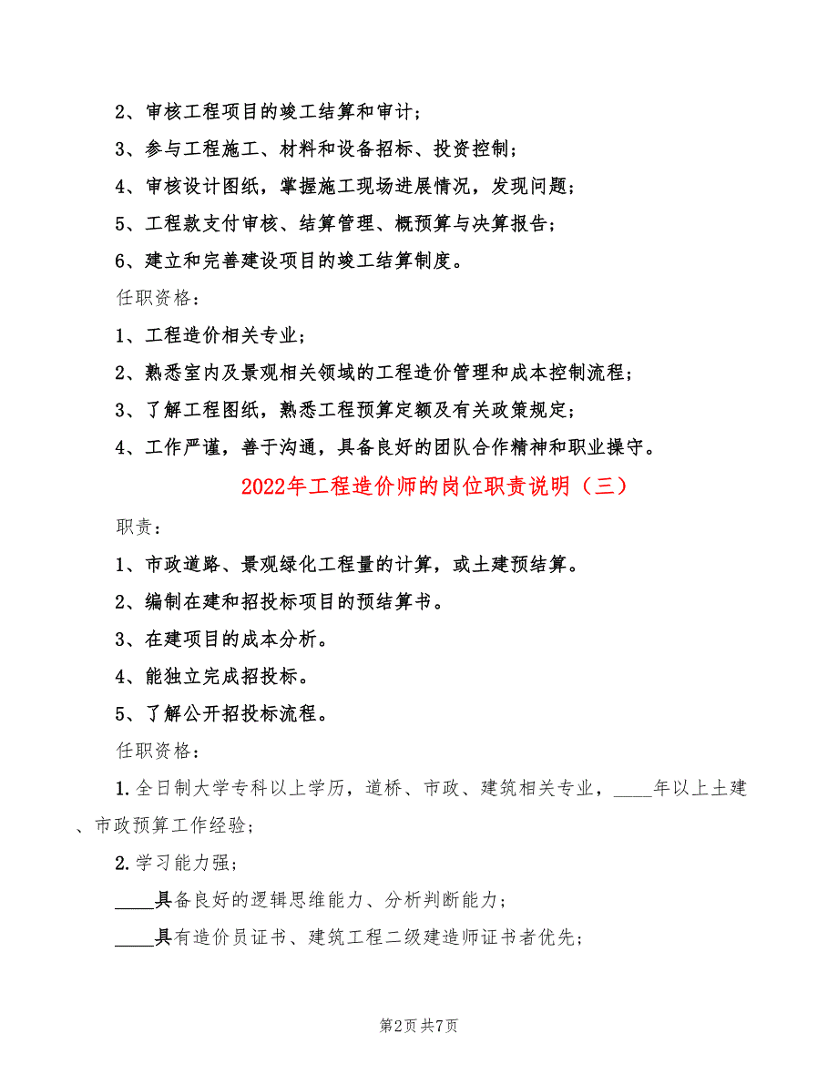 2022年工程造价师的岗位职责说明_第2页