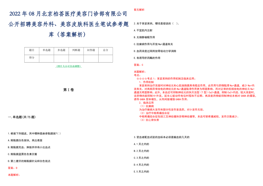 2022年08月北京柏荟医疗美容门诊部有限公司公开招聘美容外科、美容皮肤科医生笔试参考题库（答案解析）_第1页