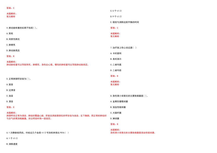 2022年08月北京柏荟医疗美容门诊部有限公司公开招聘美容外科、美容皮肤科医生笔试参考题库（答案解析）_第2页