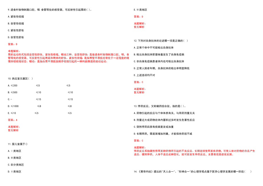 2022年08月北京柏荟医疗美容门诊部有限公司公开招聘美容外科、美容皮肤科医生笔试参考题库（答案解析）_第3页