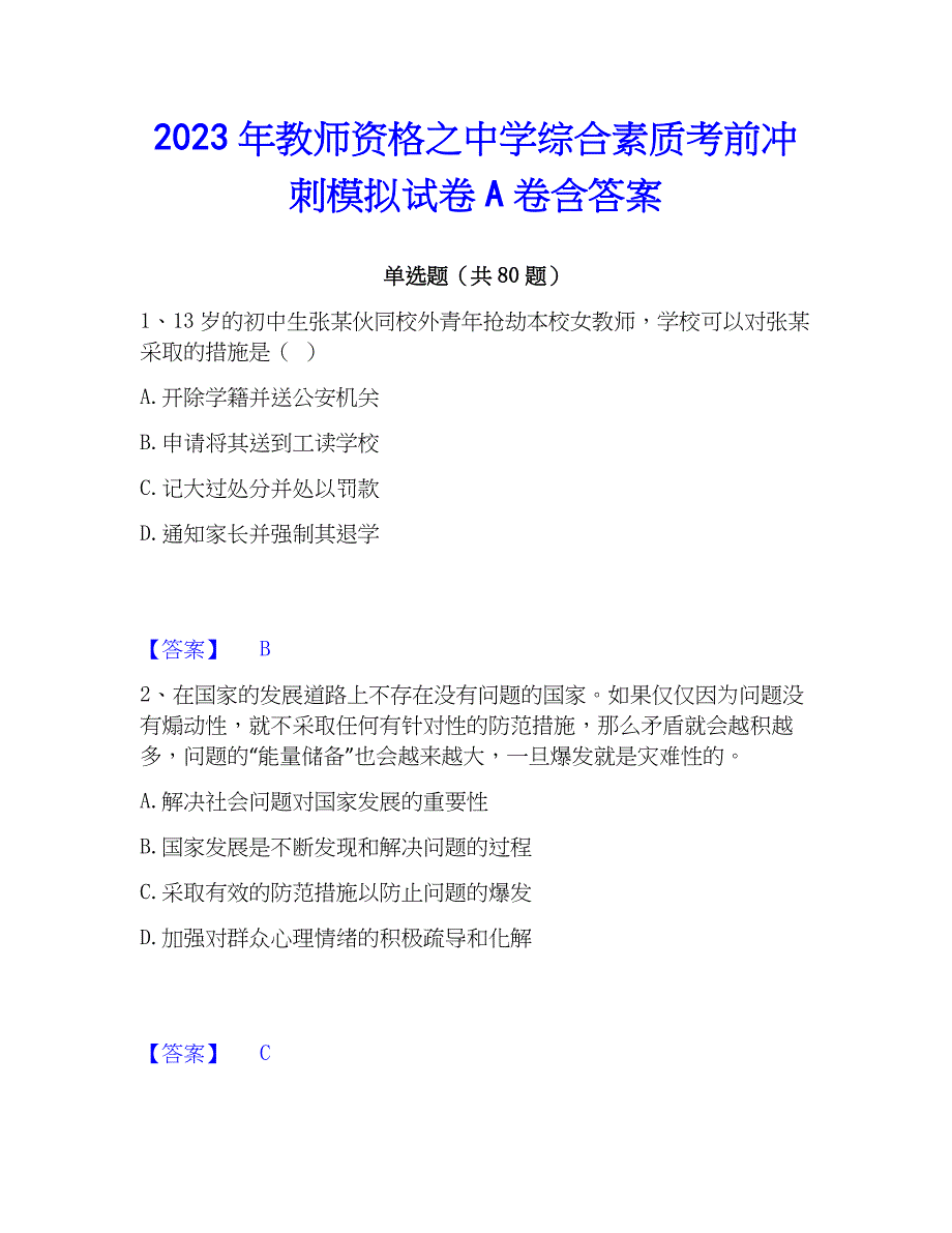 2023年教师资格之中学综合素质考前冲刺模拟试卷A卷含答案_第1页