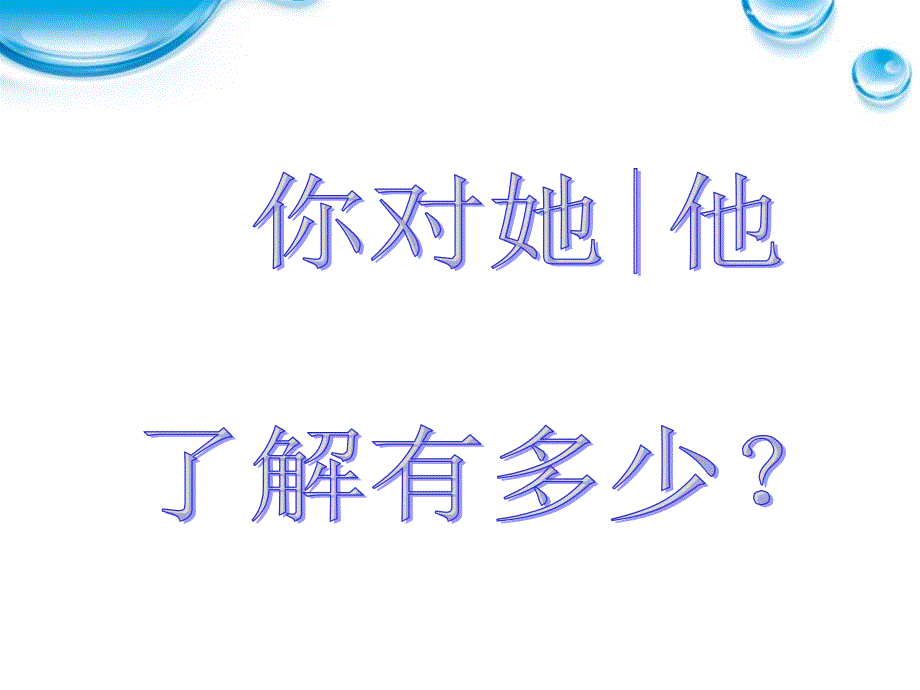 中学主题班会你对他她了解有多少课件_第4页