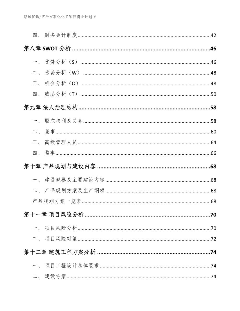 四平市石化化工项目商业计划书【模板范文】_第4页