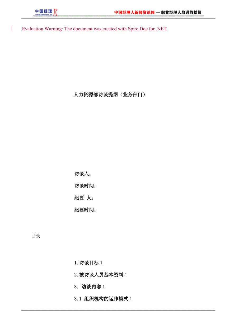 人力资源调研提纲_第1页