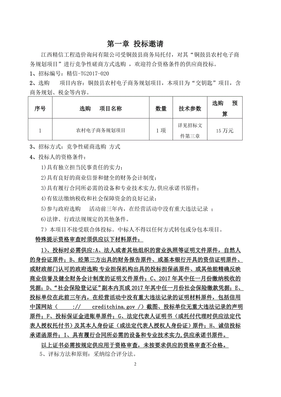 铜鼓县农村电子商务规划项目_第3页