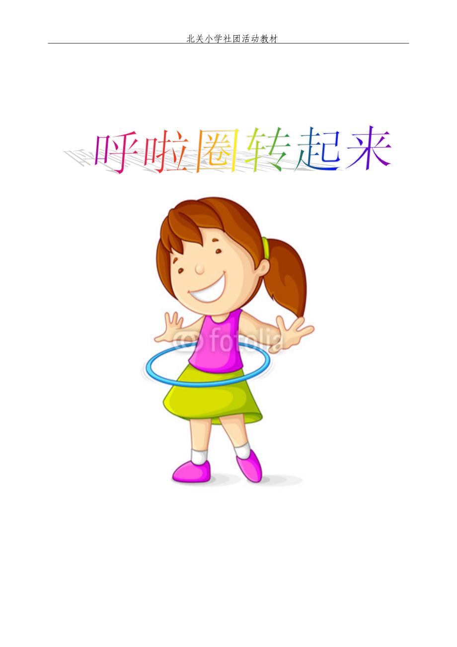 呼啦圈教材_第1页