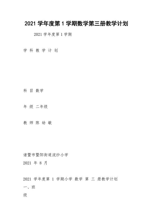 2021学年度第1学期数学第三册教学计划.docx